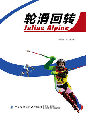 cover image of 轮滑回转